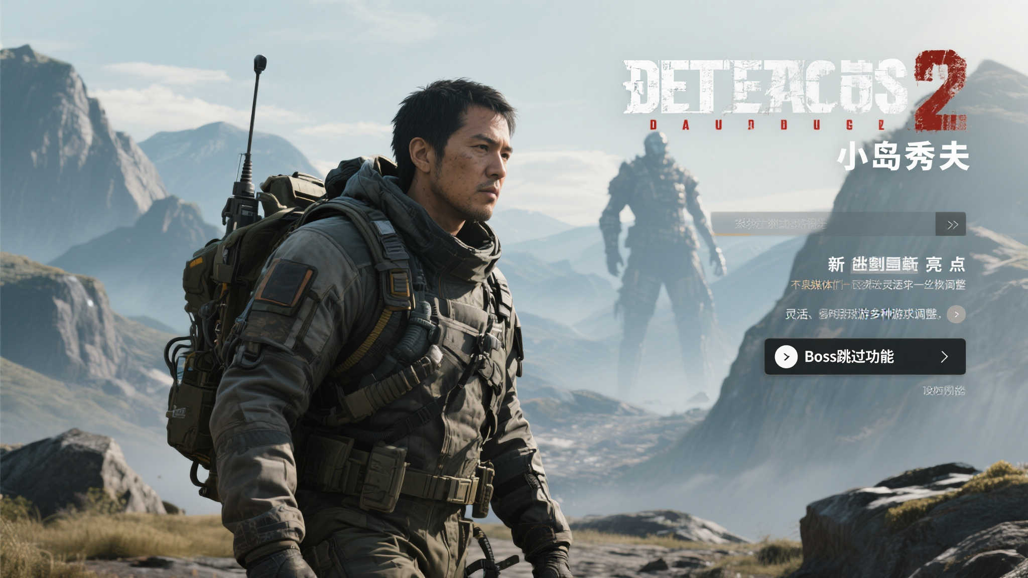 外媒盛赞《死亡搁浅2》新增Boss战跳过选项,提升游戏自由度! 外媒盛赞《死亡搁浅2》新增Boss战跳过选项,提升游戏自由度!