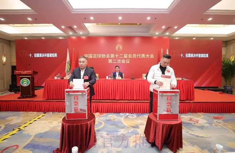 中国足协第十二届会员代表大会第二次会议召开